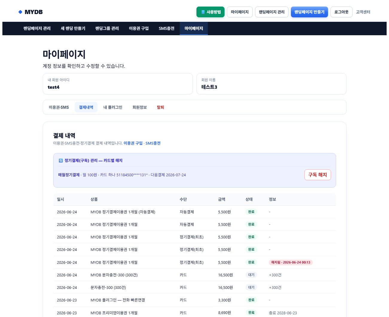 결제내역 / 정기결제 해지 - 화면 예시